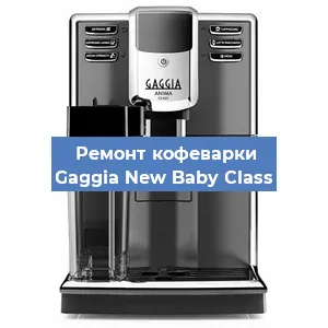 Замена счетчика воды (счетчика чашек, порций) на кофемашине Gaggia New Baby Class в Красноярске
